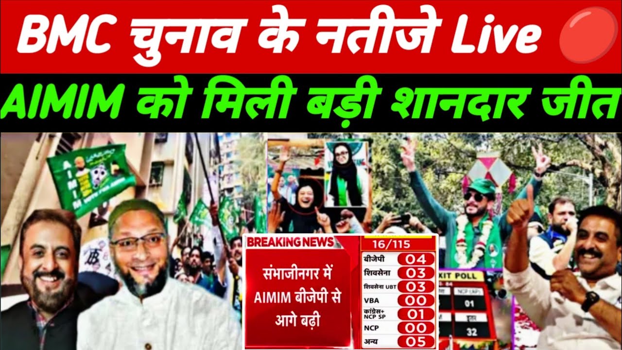 AIMIM 51 सीट पर आगे Exit Poll | महाराष्ट्र BMC Election 2026 | Live🔴Exit Poll Maharashtra BMC चुनाव