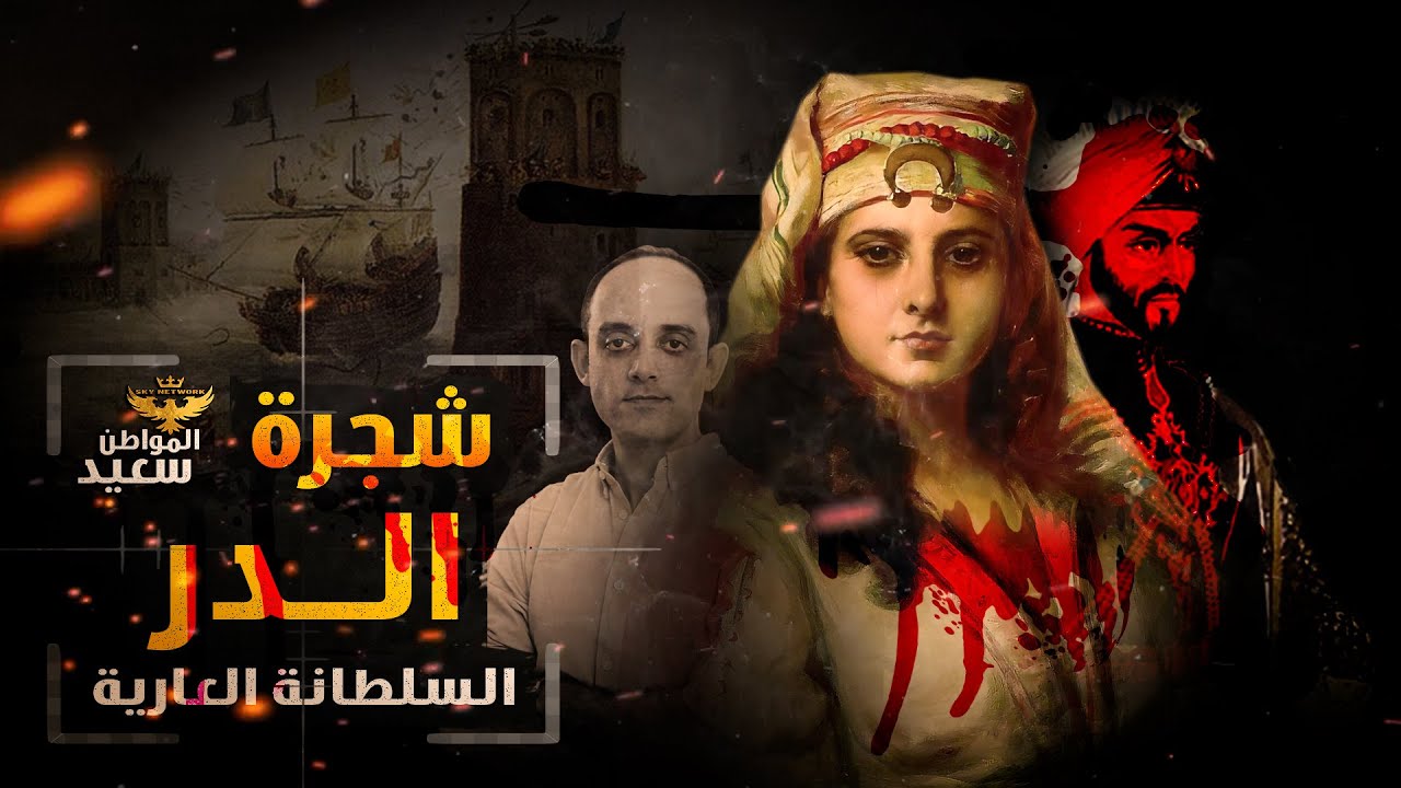 شجرة الدر.. كيف تولت السلطانة العارية حكم مصر؟