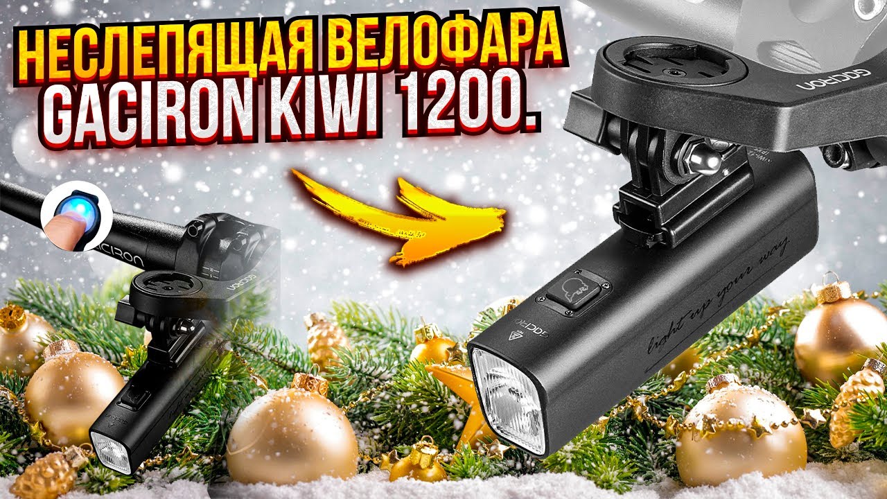 Обзор неслепящей велофары Gaciron Kiwi 1200