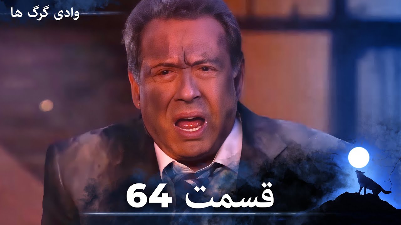 سریال وادی گرگ ها | قسمت 64 را تماشا کنید (Duble-ye Fârsi-ye Jadid)