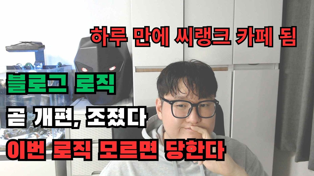 곧 닥칠 블로그 로직 격변 모르면 조져요