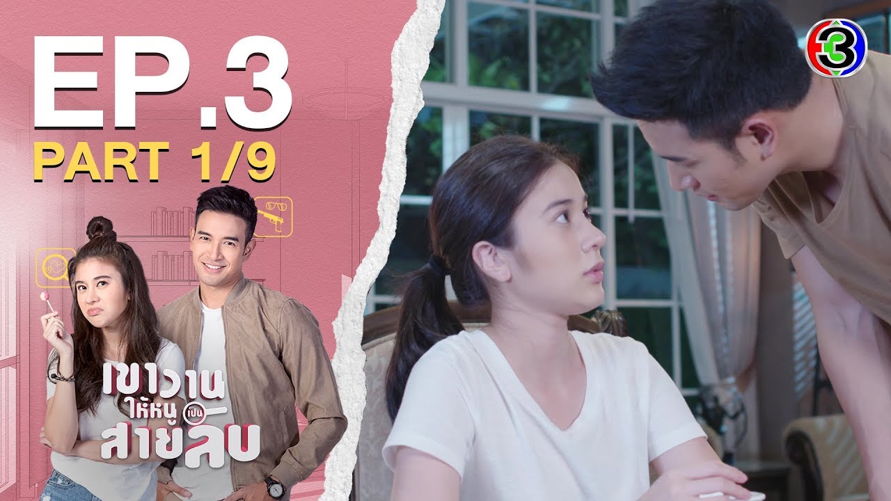 เขาวานให้หนูเป็นสายลับ MY SECRET BRIDE EP.3 ตอนที่ 1/9 | 27-05-63 | Ch3Thailand
