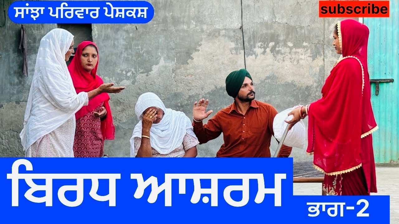 ਬਿਰਧ ਆਸ਼ਰਮ | ਭਾਗ-2 | new punjabi short movie | punjabi natak @sanjha pariwar mansa