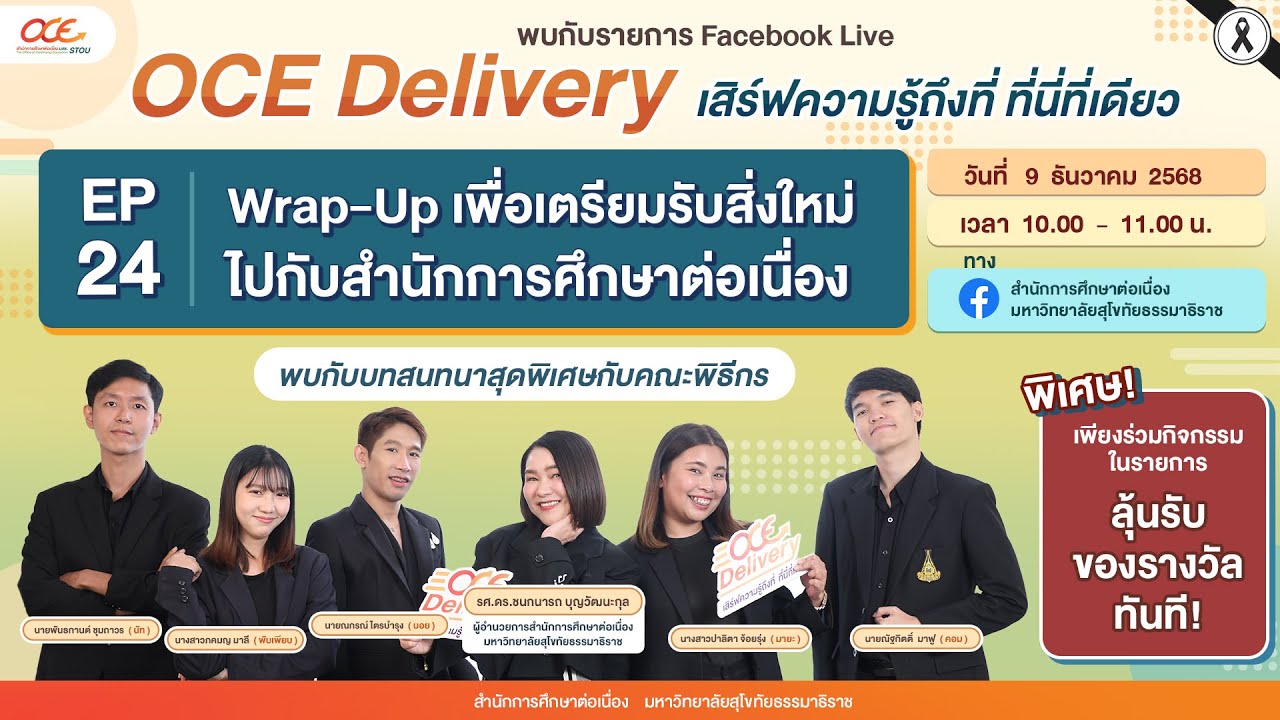 [ OCE Delivery ] EP 24 : Wrap-Up เพื่อเตรียมรับสิ่งใหม่ไปกับสำนักการศึกษาต่อเนื่อง