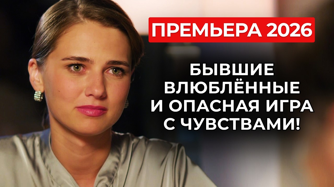 ИДЕАЛЬНАЯ ПАРА ИЗ ПРОШЛОГО… ТЕПЕРЬ ПО РАЗНЫЕ СТОРОНЫ БАРРИКАД 😭 СТАЛА МАЧЕХОЙ ЕГО НЕВЕСТЫ! | Новинки