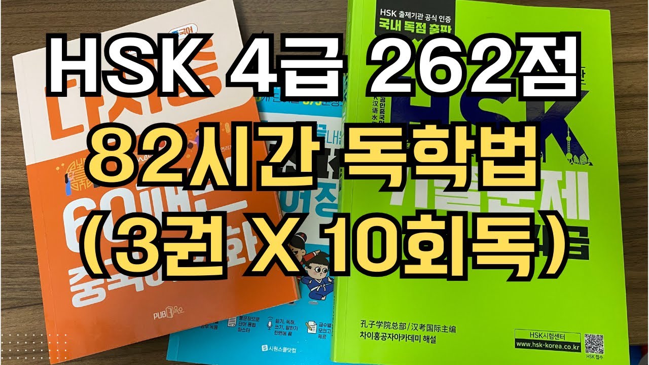 HSK 4급 독학법 3권 x 10회독 (중국어 왕초보에서 HSK 4급 262점까지 82시간 학습)