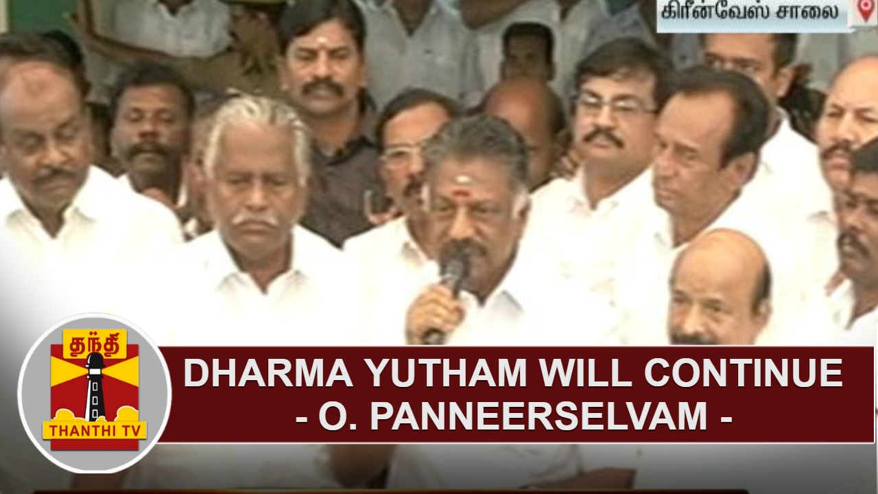 Dharma Yutham will continue - O. Panneerselvam | Thanthi TV