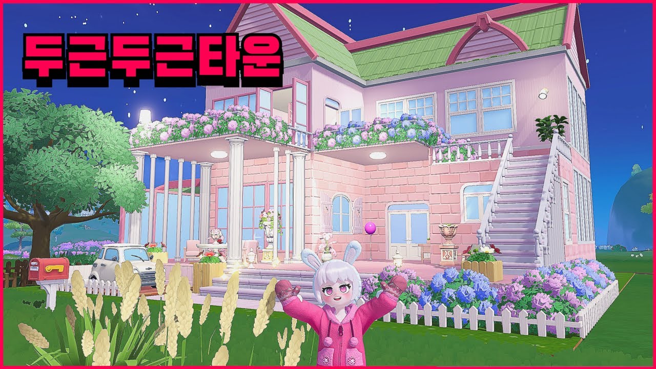 두근두근타운 즐기기
