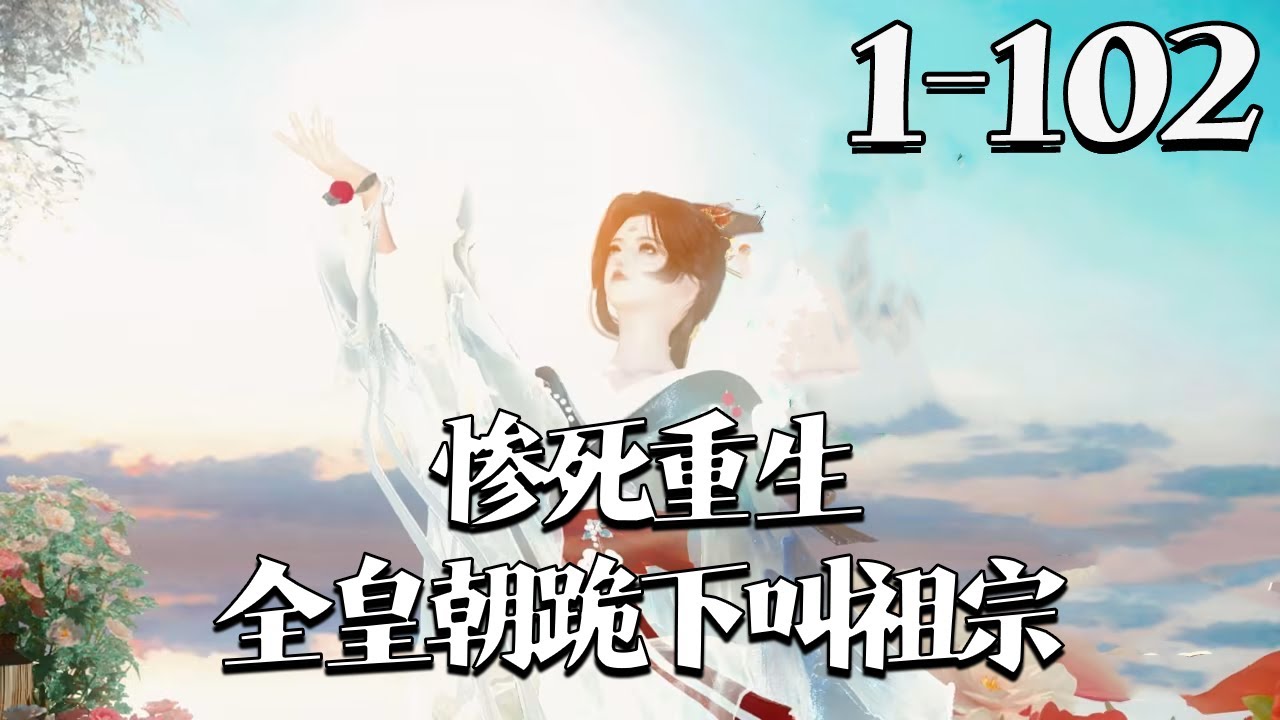 【惨死重生，全皇朝跪下叫祖宗】1~102集段明曦被高湛休弃后复仇重生，不认渣亲、拒高家婚，投瑞王，誓抢从龙功、控未来帝，让负她者再无风光。
