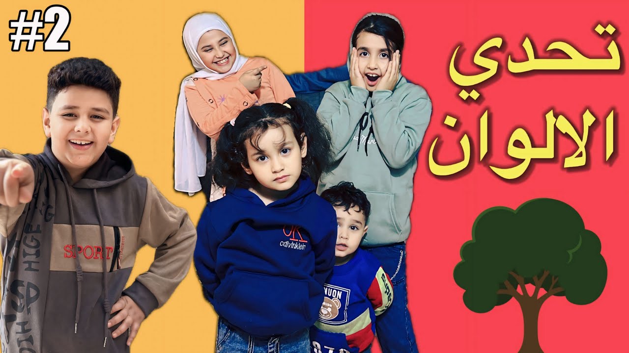 تحدي الالوان هاي المره مو عسوله تبجي هشومي اخذ مكانه 😄