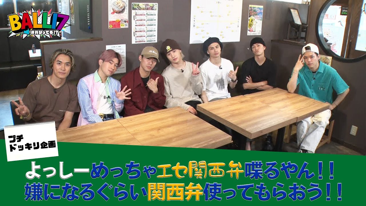 【BALLI7】エセ関西弁プチドッキリ企画！【#推しごとLDH】