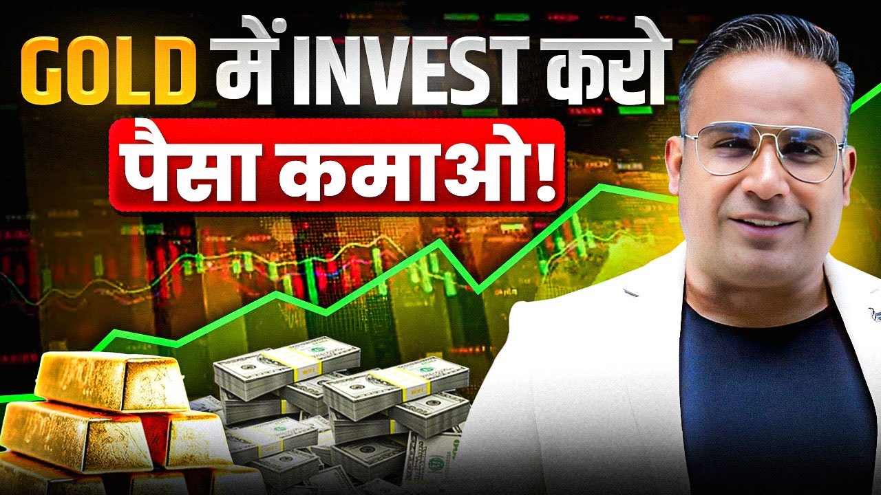Gold में Invest करने का सबसे Safe तरीका | Sovereign Gold Bond | Sagar Sinha