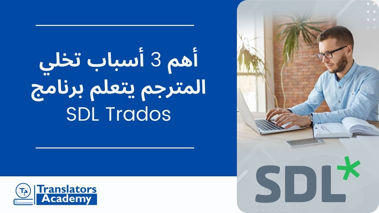 أهم 3 أسباب تخلي المترجم يتعلم برنامج SDL Trados