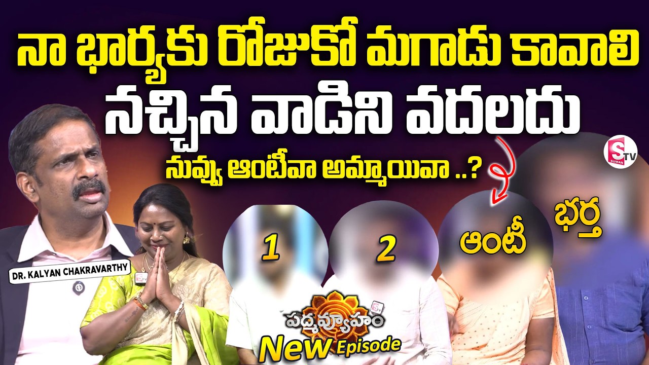 PADMAVYUHAM NEW EPISODE | Dr. Kalyan Chakravarthy | Advocate Ramya | BEST MORAL VIDEO | SumanTV