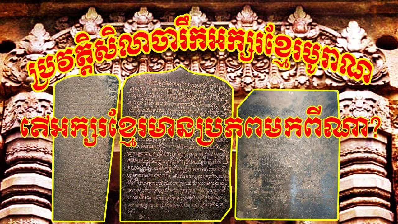 ប្រវត្តិសិលាចារឹកអក្សរបូរាណខ្មែរ, តើអក្សរខ្មែរមានប្រភពចេញពីណា?, Prof Vong Sotheara, វង់ សុធារ៉ា,