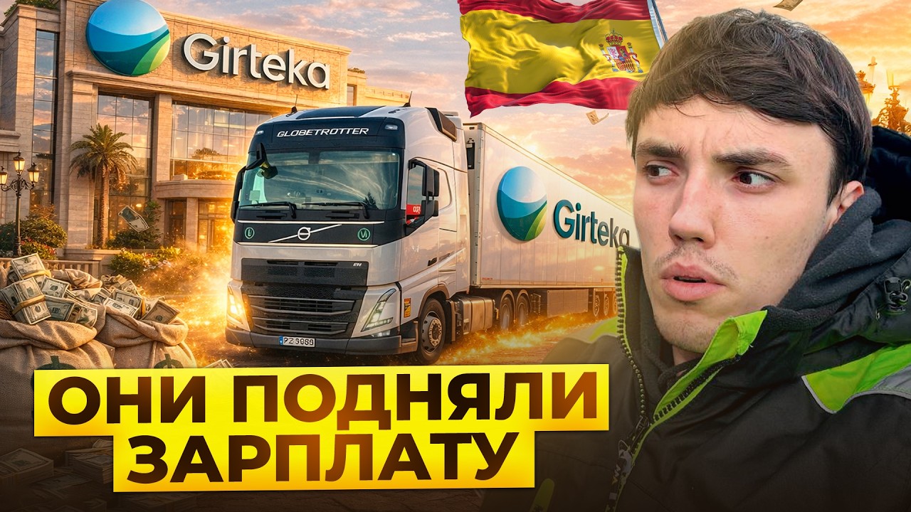 ГИРТЕКА ПОДНИМАЕТ ЗАРПЛАТЫ ВОДИТЕЛЯМ 2026