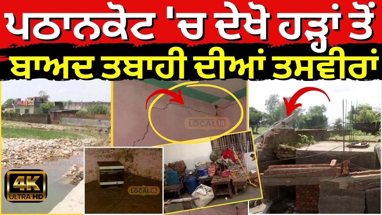 Pathankot 'ਚ ਦੇਖੋ ਹੜ੍ਹਾਂ ਤੋਂ ਬਾਅਦ ਤਬਾਹੀ ਦੀਆਂ ਤਸਵੀਰਾਂ, ਸੜਕਾਂ ਹੋਈਆਂ ਗਾਇਬ | 4K Video #local18