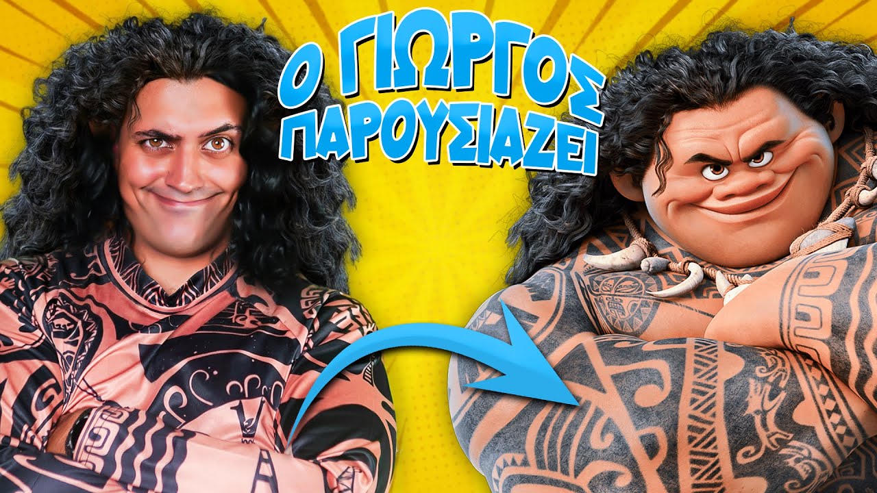 Ο Γιώργος παρουσιάζει... ΒΑΪΑΝΑ