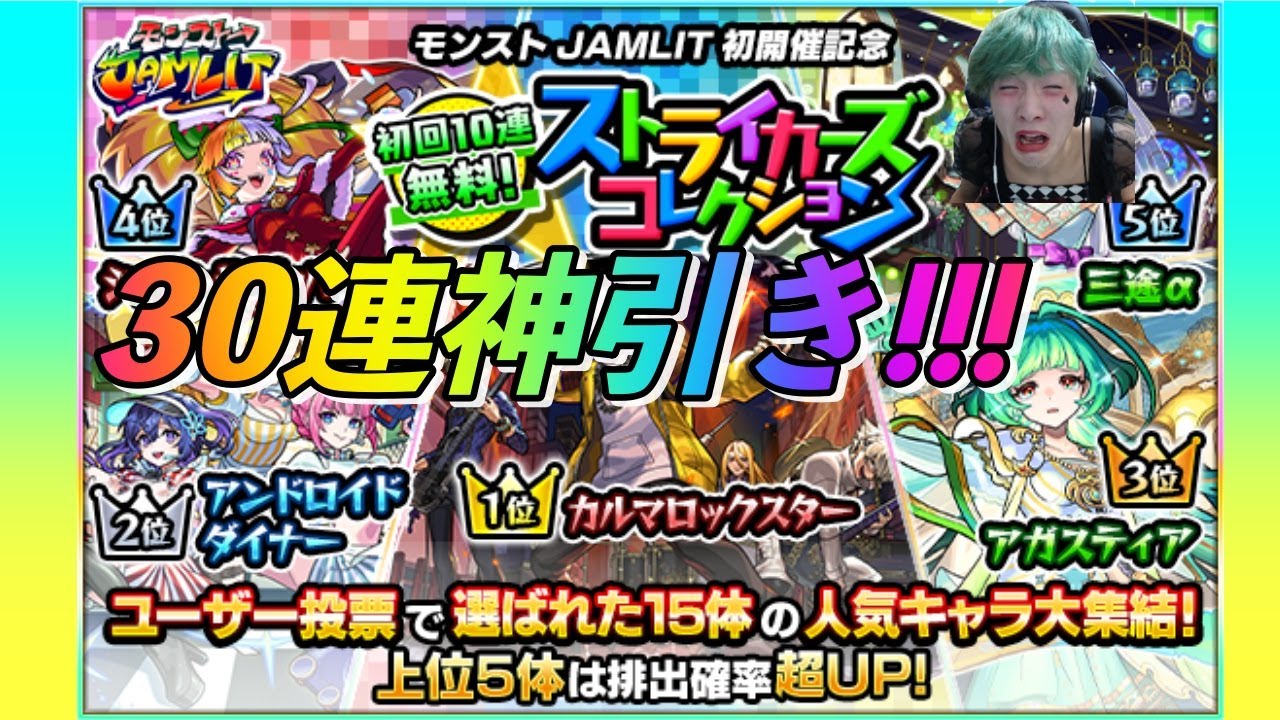 【モンスト】ストライカーズコレクション30連したら神引きしたwww