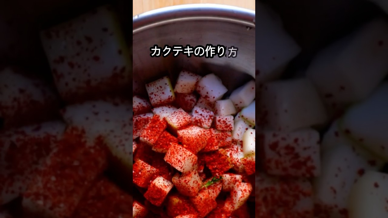 失敗しないカクテキの作り方#キムチ #キムチレシピ #カクテキ