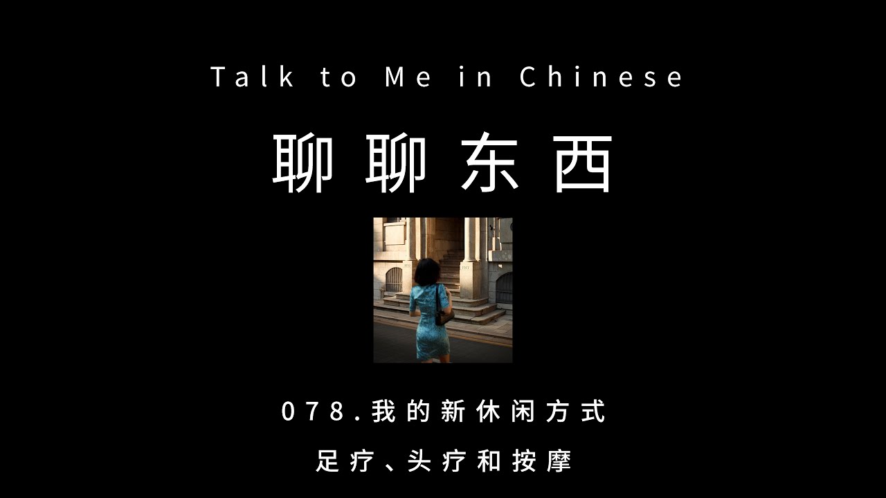 [CH PINYIN] 078. My new way to relax: Foot and scalp massages 我的新休闲方式：足疗、头疗和按摩 - ttmiChinese「聊聊东西」