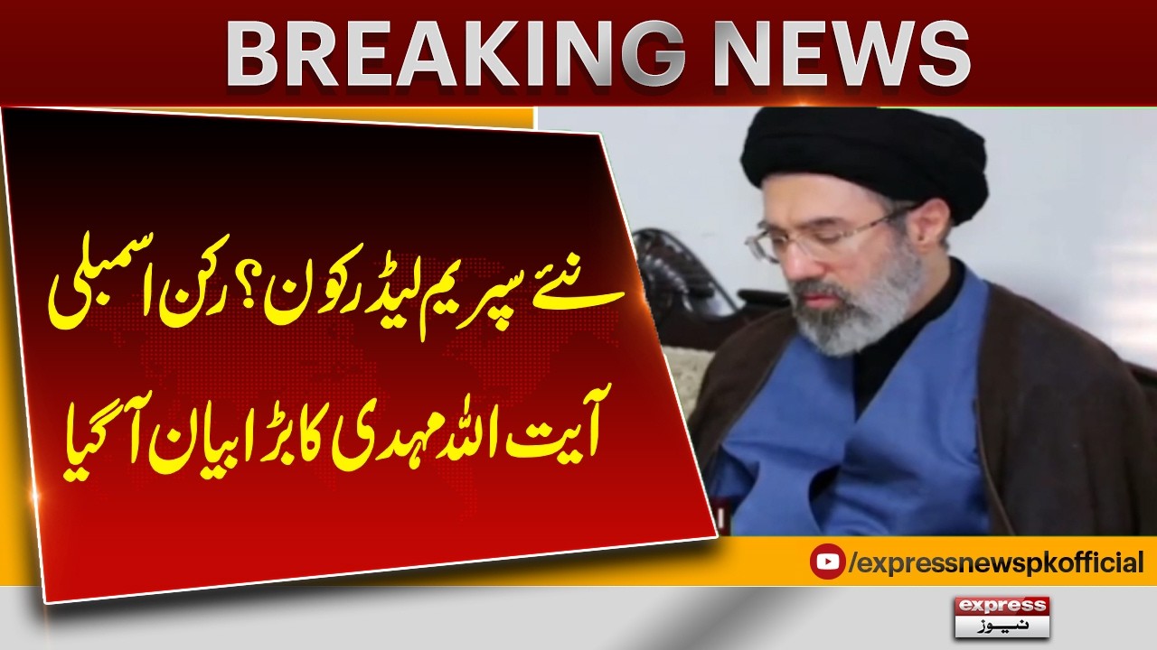 Who Will Be Iran’s Next Supreme Leader? Ayatollah Mehdi Big Statement | Pakistan News