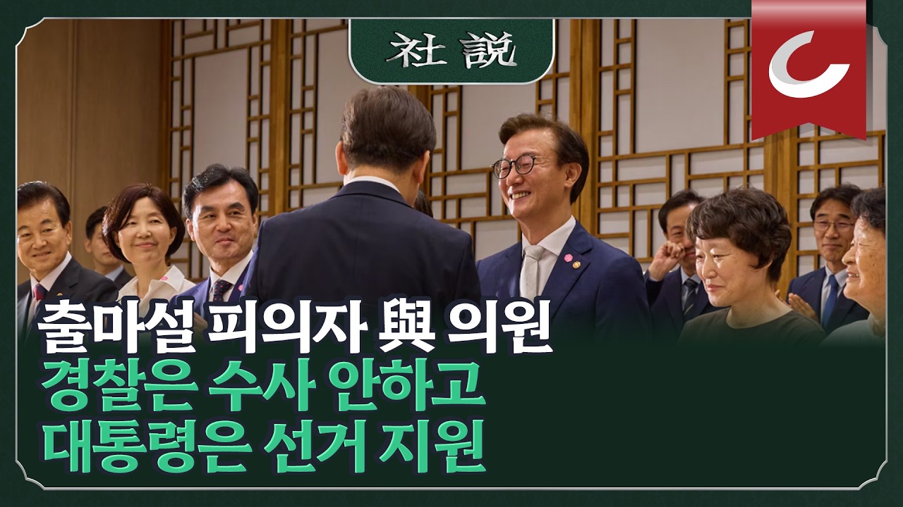 [사설] 출마설 피의자 與 의원, 경찰은 수사 안하고 대통령은 선거 지원 | 양승식 논설위원