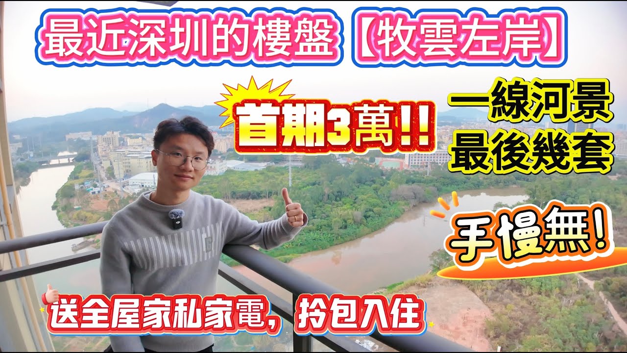 最近深圳的樓盤【牧雲左岸】 ▏沙田地鐵站3分鐘👍 ▏一線河景，最後幾套❗ 手慢無❗ ▏首期3萬❗ ▏送全屋家私家電，拎包入住🎉#牧雲左岸 #沙田地鐵 #沙田 #惠州房產 #惠州樓盤 #港人必睇 #深圳