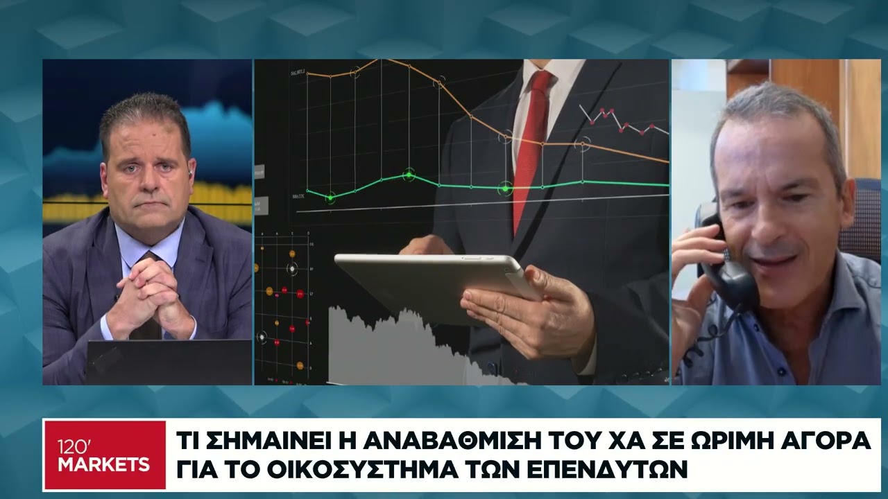 Β. Χαρατσής: Τι σημαίνει η αναβάθμιση του ΧΑ σε ώριμη αγορά για το οικοσύστημα των επενδυτών