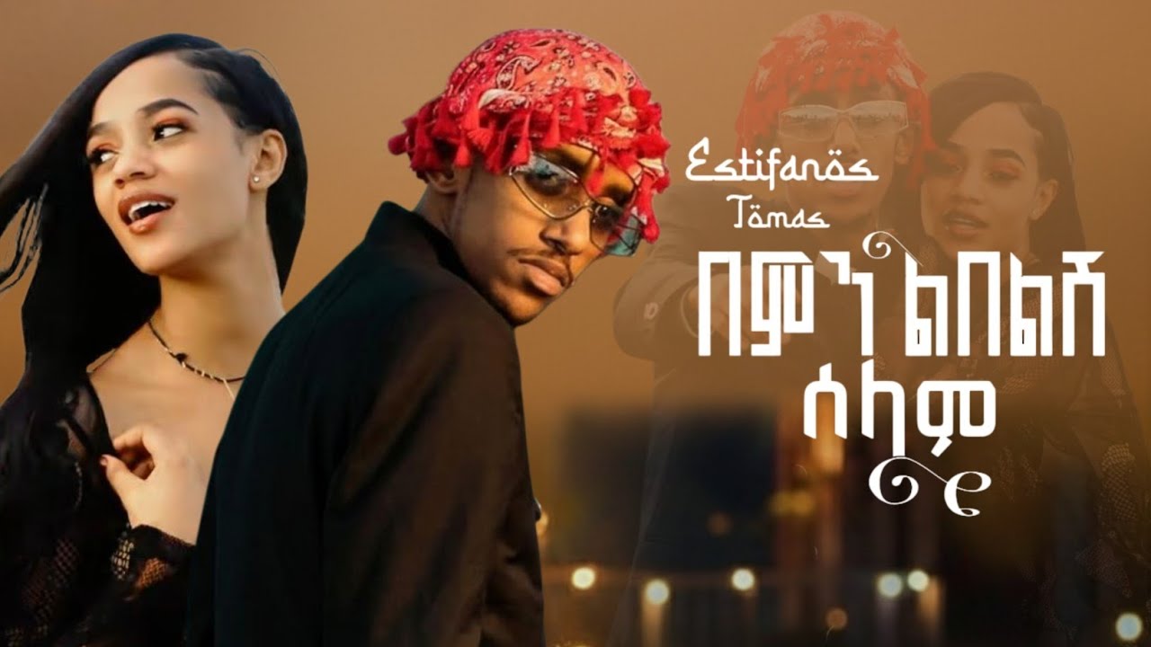Estifanos Tomas - በምን ልበልሽ ሰላም - Bemn Lbelsh Selam - New Ethiopian Music 2026 ( Official Video)