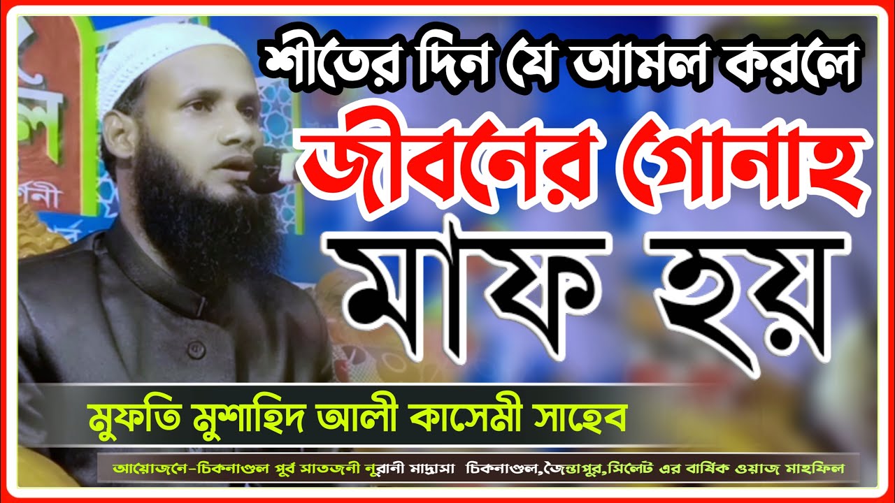 শীতের দিন যে আমল করলে জীবনের সব গোনাহ মুফতি মুশাহিদ কাসেমী মৌলভীবাজার চিকনাগুল পুর্ব সাতজনী নুরানী