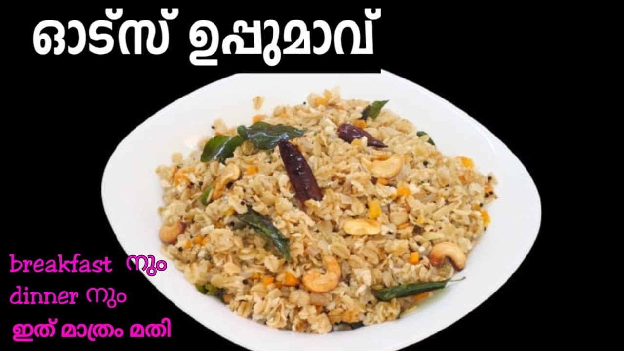 ഓട്സ് ഇഷ്ടമില്ലാത്തവരും കഴിച്ച് പോകും || Healthy Breakfast Recipe [5 Min] || Oats upma in malayalam