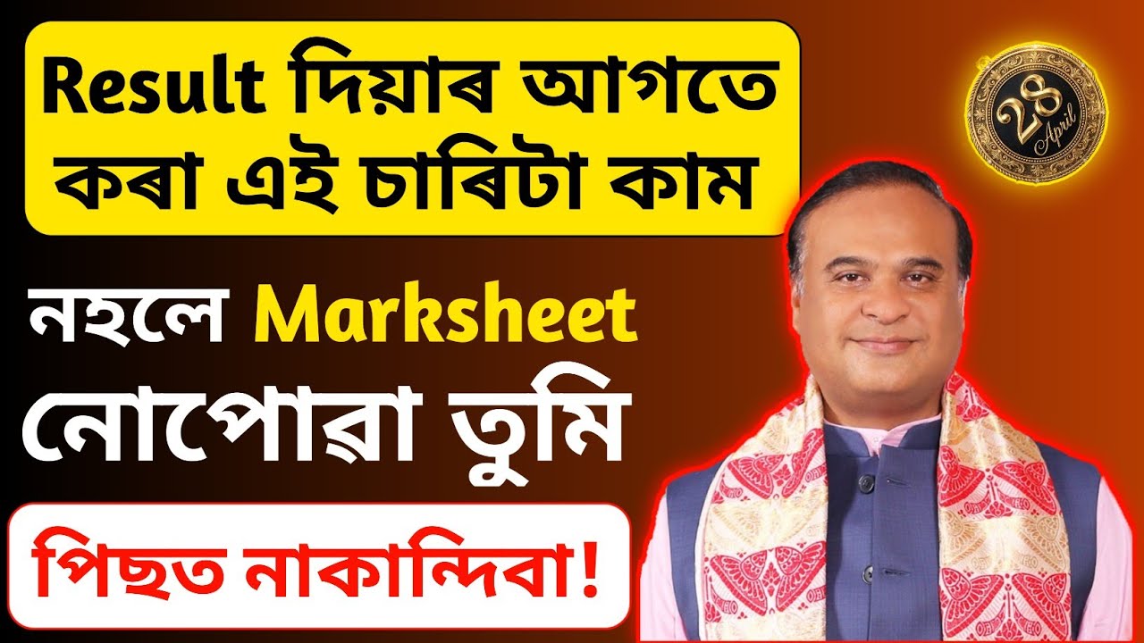 HS 2nd Year Result 2026 Assam 🔥 Do These 4 Important Things Before Result 🚨