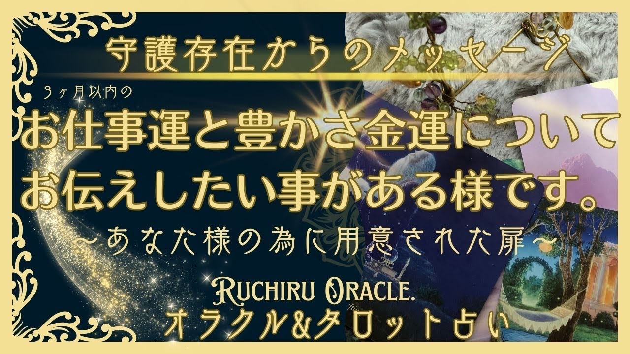 【3か月以内のお仕事運と金運（豊かさ）についての✨御神託✨】あなた様の守護存在よりお伝えしたい事があるそうです😌