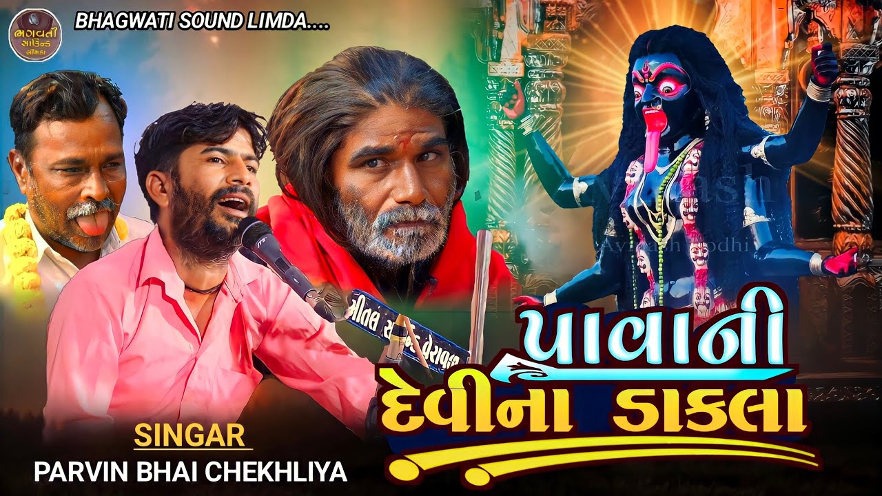પાવાની દેવી ના ડાકલા કાલુડી  કલાકાર પ્રવીણભાઈ શેખલીયા ભગવતી સ્ટુડિયો લીમડા Bhagwati Studio