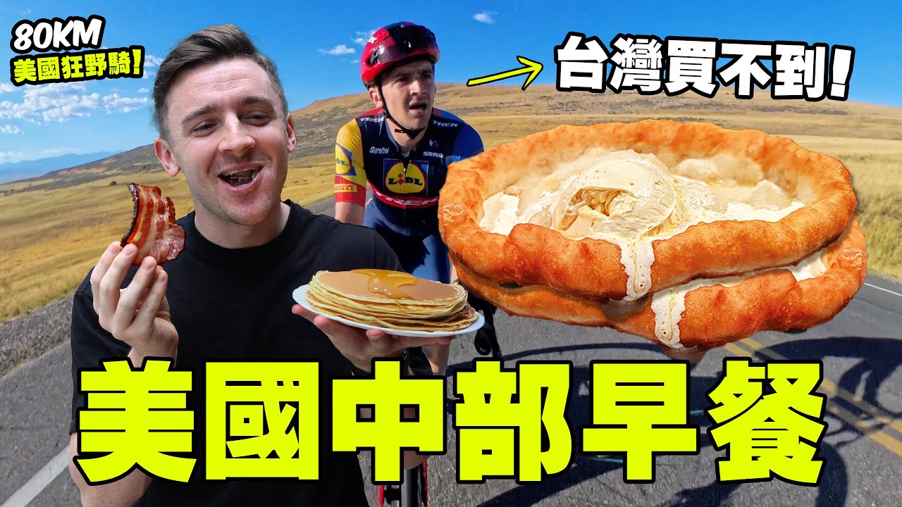 【台灣買不到的美食早餐】 猶他州必吃炸司康 ～ 敢騎美國狂野路？ Antelope Island - Utah
