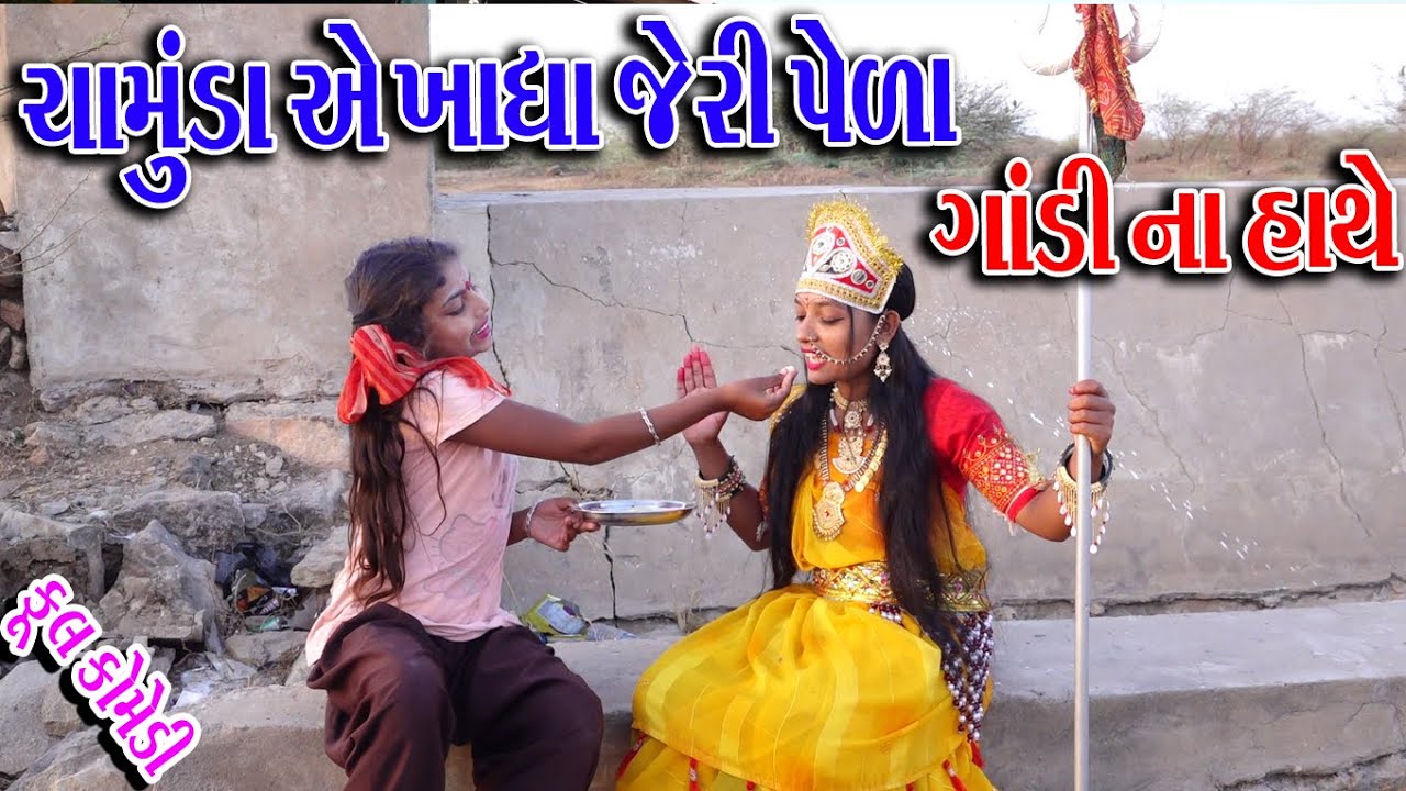 #Gujraticomedy #Sagarcomedy #comedy I CHMUND MA NI GANDI DIKRI I CHMUND AE KHADHAJER VARA PELA I