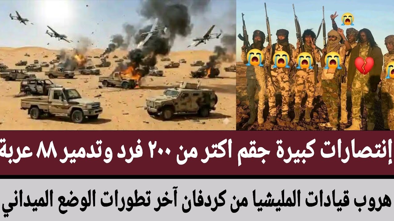 إنتصارات كبيرة جقم اكتر من ٢٠٠ فرد وتدمير ٨٨ عربة/هروب قيادات مليشيا من كردفان تطورات الوضع الميداني