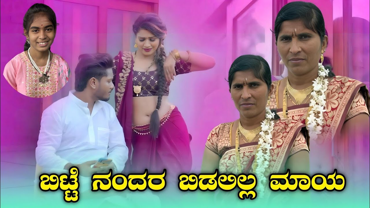 ಬಿಟ್ಟೆನೆಂದರೆ ಬಿಡಲಿಲ್ಲ ಮಾಯಾ ಶೋಭಾ ಅಕ್ಕಾ ಮಹಲ್ ಐನಾಪುರ ಹಾಗೂ