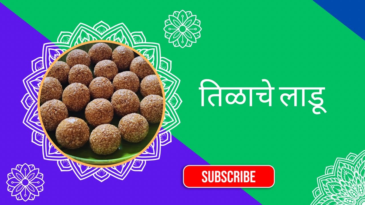मकरसंक्रांती स्पेशल घरगुती तिळगुळ लाडू || Til Laddu Recipe