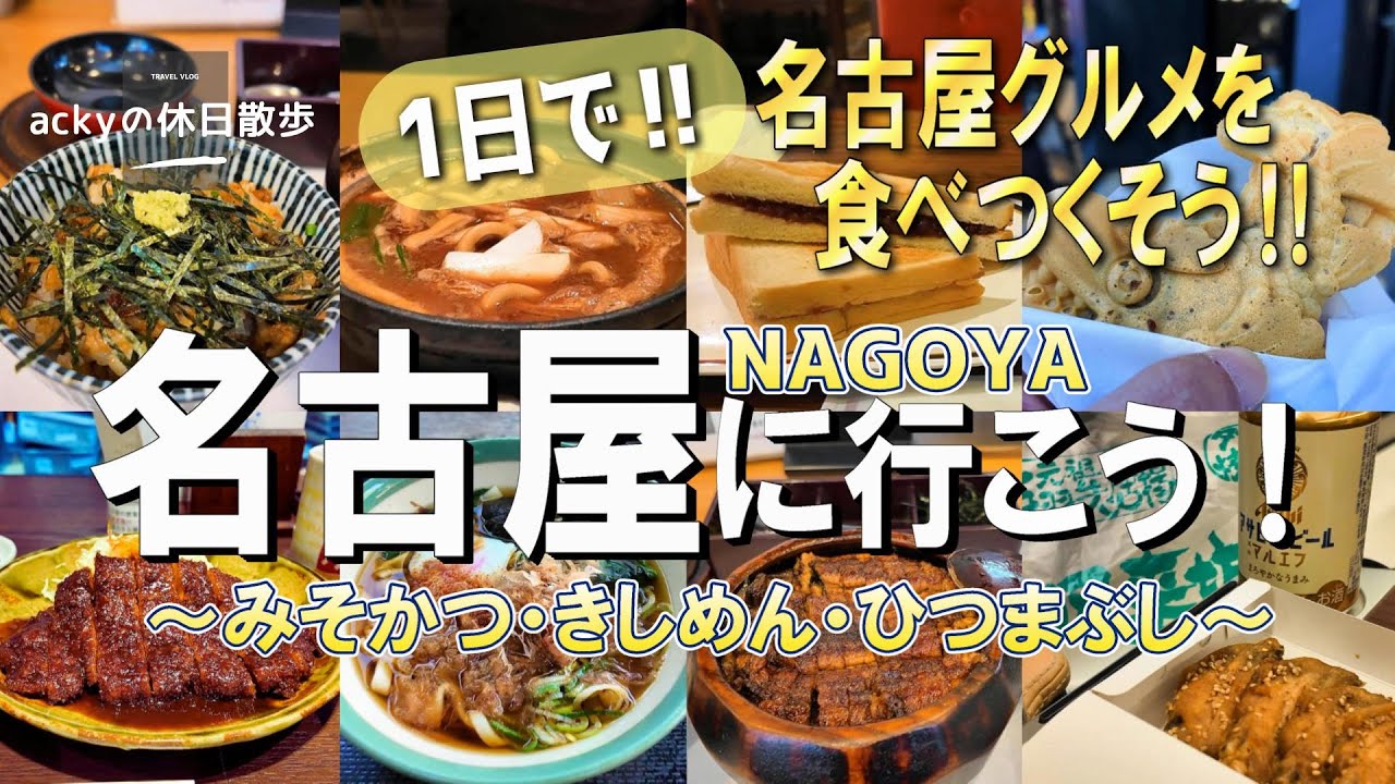 【名古屋旅行/2025】名古屋観光に役立つおすすめコース「名古屋に行こう！」1日で名古屋グルメを食べつくす！定番観光と名古屋グルメ編【みそかつ/きしめん/ひつまぶし/小倉トースト/味噌煮込みうどん】