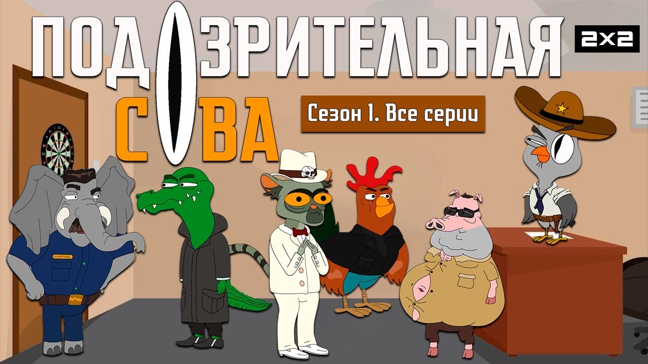 ПОДОЗРИТЕЛЬНАЯ СОВА: 1 сезон | ВСЕ СЕРИИ @2x2International