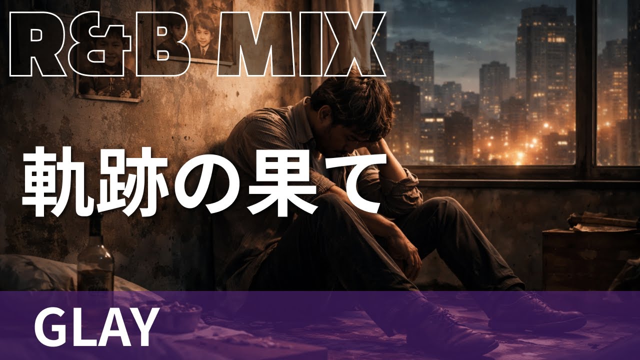 【R&B Remix】GLAY - 軌跡の果て / R&B Neo-Soul Chillout Mix / DJ MIRA