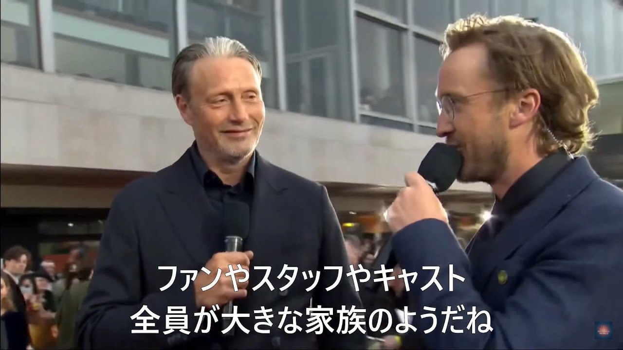 ファンタスティック・ビーストとダンブルドアの秘密 マッツ・ミケルセン ワールドプレミア 2022 インタビュー ロンドン【日本語字幕付き】翻訳 和訳