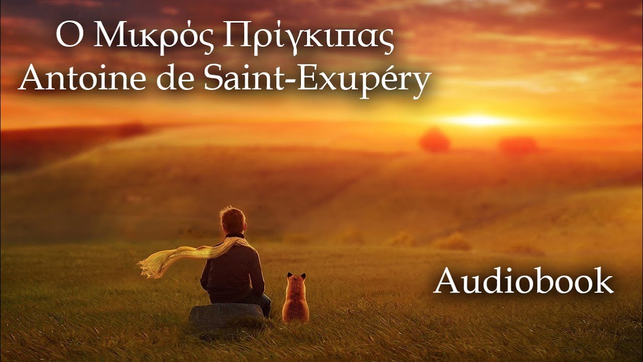 Ο Μικρός Πρίγκιπας, Antoine de Saint-Exupéry | Audiobook
