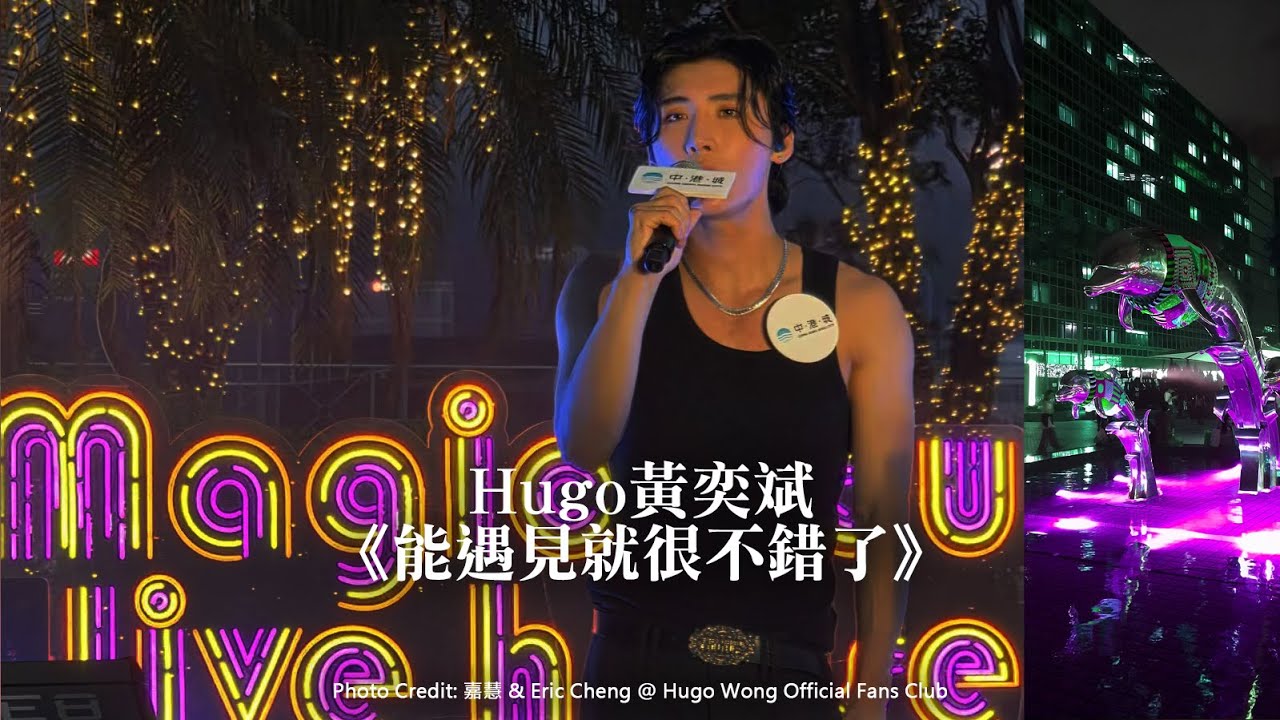 Hugo黃奕斌 國語翻唱《能遇見就很不錯了》19.4.2025 香港中港城Magic Hour Live House