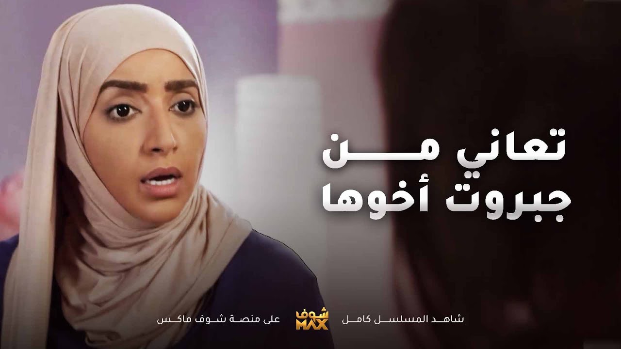 عائشة تعاني من جبروت اخوها على البيت كله بغياب ابوها😢مقطع من مسلسل صديقات العمر