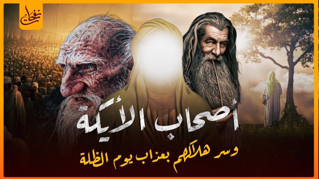 قصص القرآن - قصة اصحاب الأيكة الذين عصوا الله ونبيهم شعيب فأهلكهم بالصيحة و أصبحت ديارهم خاوية !!