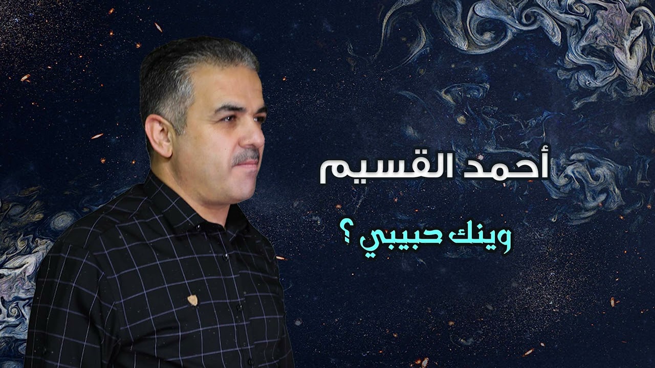 أحمد القسيم - وينك حبيبي | Ahmed Al Qassim - Waynak Habibi