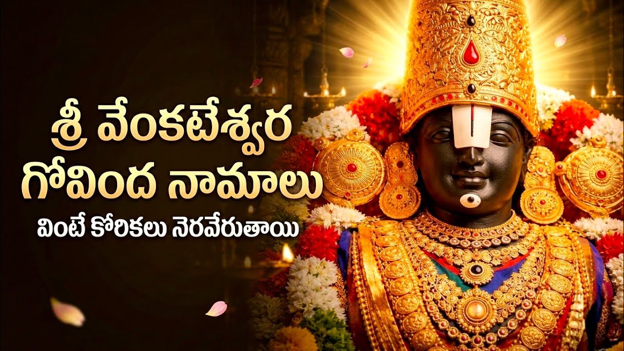 🪔 శ్రీ వేంకటేశ్వర గోవింద నామాలు | Govinda Namalu Powerful Chant | Tirumala Govinda Songs